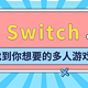 一个人慎入，任天堂Switch上超50款游戏多人同屏游戏推荐合集！