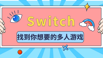 游戏分享 篇十四：一个人慎入，任天堂Switch上超50款游戏多人同屏游戏推荐合集！