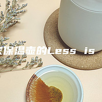 趣家保温壶的Less is More，极简生活美学，本该如此