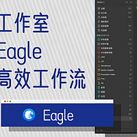 小型视频工作室，如何使用Eagle打造一套高效工作流 | 面包芝士.EP02