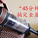 强劲吸力！45分钟搞定全屋清洁，更适合中国女性的莱克魔洁M10R无线吸尘器