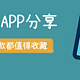 全是宝藏！你必须拥有的7款冷门手机APP，好用到舍不得卸载！