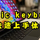 iPad Magic Keyboard 新键盘夹快速开箱体验 