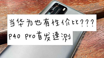 当华为也有性价比？？？P40 Pro首发速测（附iphone11图片对比） 