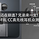 你们还在翻盖？兄弟来一支！——FIIL CC真无线耳机众测报告