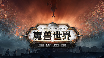 《魔兽世界》9.0新截图：全新副本、游戏画质进步