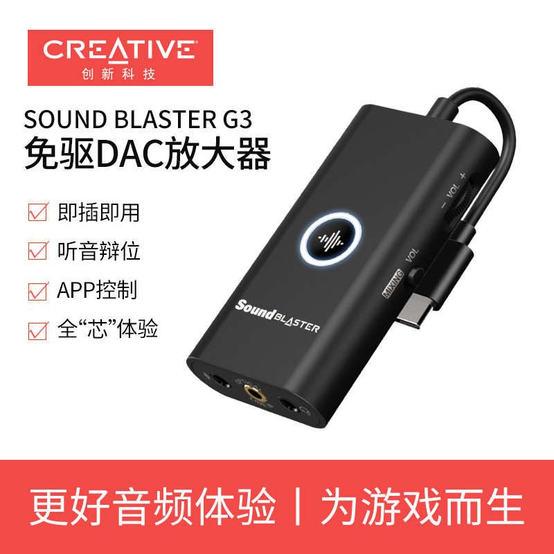 创新SoundBlaster G3外置声卡，让游戏玩起来更嗨