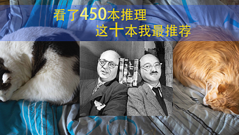 看了1400+本书的媳妇给推荐书单 篇二：看了450本推理，这十本我最推荐