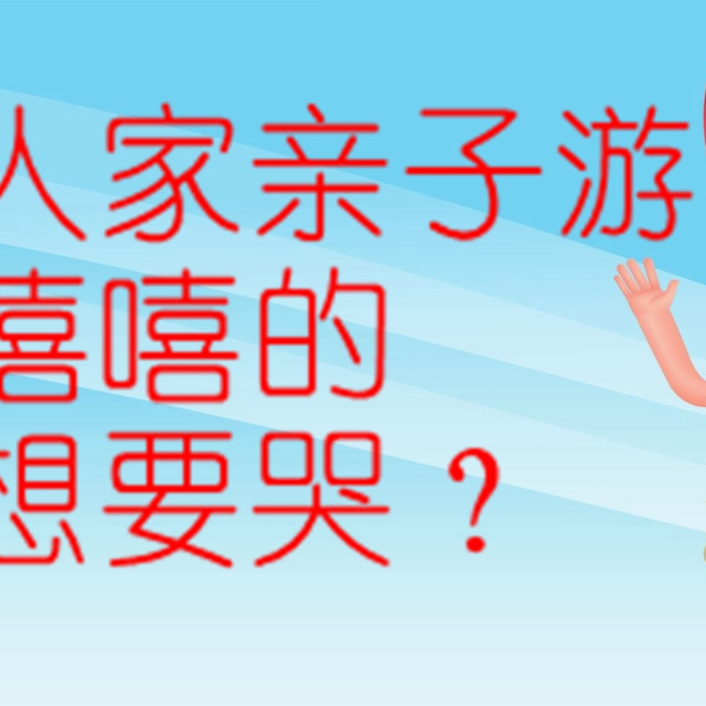 七年带娃自驾游经验看看没错的——物品