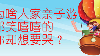 游啊学啊那档子事 篇一：七年带娃自驾游经验看看没错的——物品