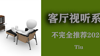 2020年初的客厅视听系统选购不完全指南