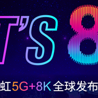 长虹今日举行5G+8K发布会，55寸8K电视只要3999元