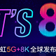 长虹今日举行5G+8K发布会，55寸8K电视只要3999元