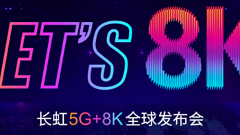 长虹今日举行5G+8K发布会，55寸8K电视只要3999元