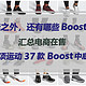 慢跑鞋之外，还有哪些Boost可选？汇总在售6类专项运动37款Boost中底运动鞋，欢迎收藏！
