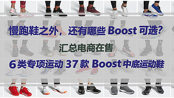 慢跑鞋之外，还有哪些Boost可选？汇总在售6类专项运动37款Boost中底运动鞋，欢迎收藏！