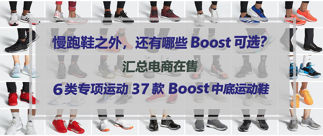 最全Boost休闲鞋汇总，39款Adidas在售Boost休闲鞋梳理，备战大促！