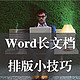 值无不言218期：Word长文档排版太折磨人了？那是因为你没用正确方法！