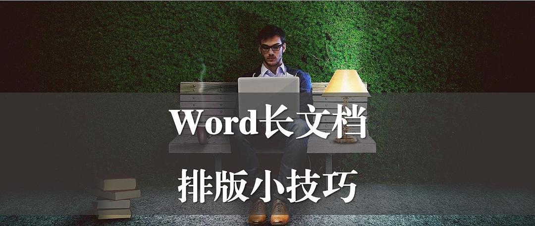 提高工作效率，不可错过的17个Word操作技巧！