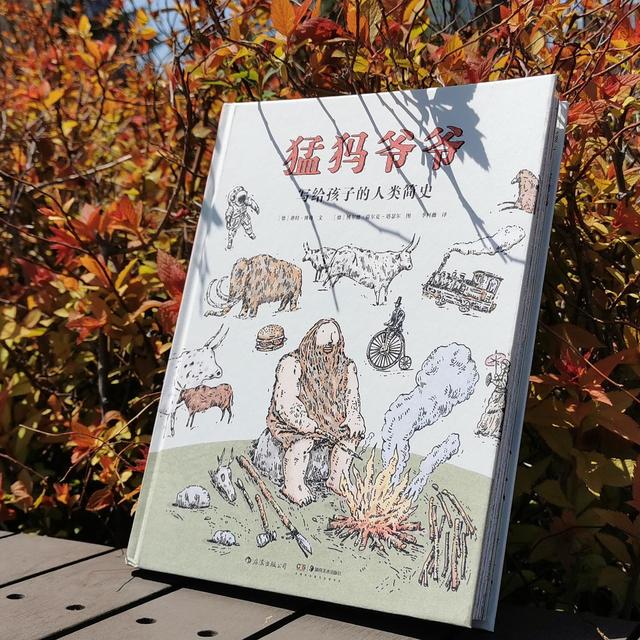 悦读时间(篇六) 《猛犸爷爷》——写给孩子的人类简史