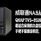 威联通NAS从入门到精通，QNAP TVS-951N：最适合家用的九盘位NAS深度体验！告别小白