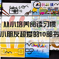 加加书单 篇十五：从小培养阅读习惯，那些小朋友们超喜欢且作为礼物复购率超高的10部童书