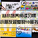  从小培养阅读习惯，那些小朋友们超喜欢且作为礼物复购率超高的10部童书　