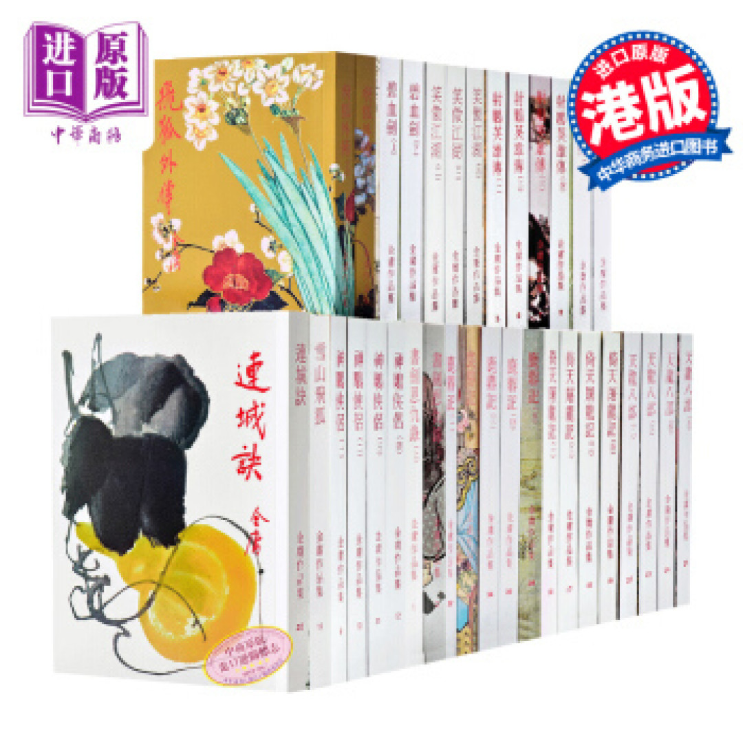 劫余书香·寄自武汉的金庸作品集典藏本晒单及简评