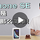 只是iPhone 8换了处理器吗？知名up主体验新款iPhone SE，看看到底值不值得买