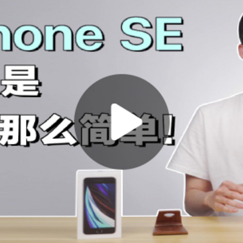 只是iPhone 8换了处理器吗？知名up主体验新款iPhone SE，看看到底值不值得买