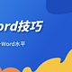 Word技巧篇：14个学了就能用上的Word技巧，让你的Word水平提升一个层次！