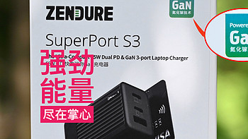 强劲能量 尽在掌心——Zendure征拓 SuperPort S3 GaN充电器