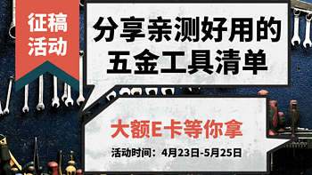 【征稿活动】是男人，就亮出你的工具箱！分享亲测好用的五金工具清单，投稿得大额E卡～