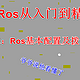 #家用Ros系列教程#篇二：Ros基本配置及拨号上网，简单易懂，一看就会，开始起飞！！！