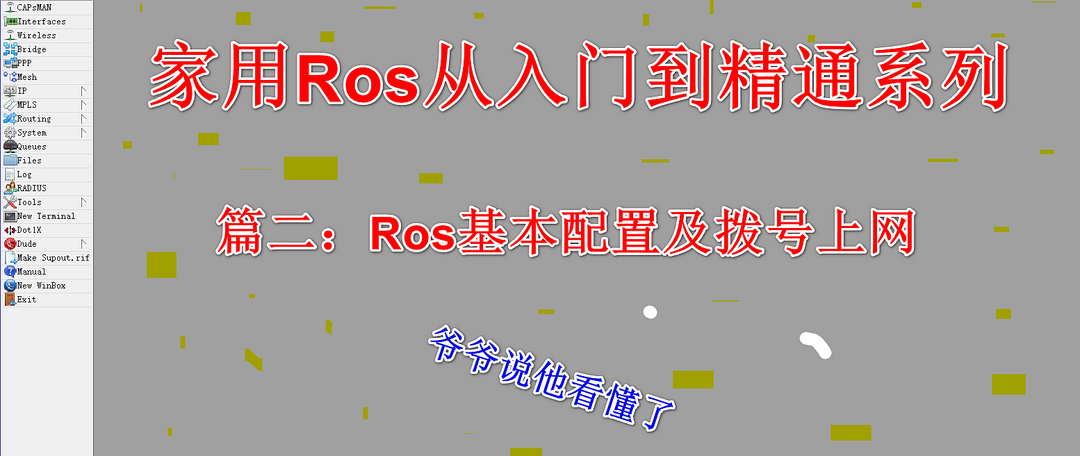 #家用Ros系列教程#篇三：Ros之DDNS设置；外网轻松访问；全世界回家的先决条件。