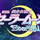 致爱二次元：新剧场版《美少女战士Eternal》前篇首支特报公开