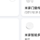 便宜又有性价比的小米智能产品使用体验及推荐