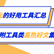 高能推荐！汇总站内那些不足百元的好用工具，附工具类高热好文集合～