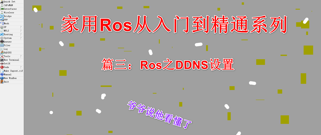 Ros端口转发及完美回流，配合DDNS，简直无孔不入！！！----下篇