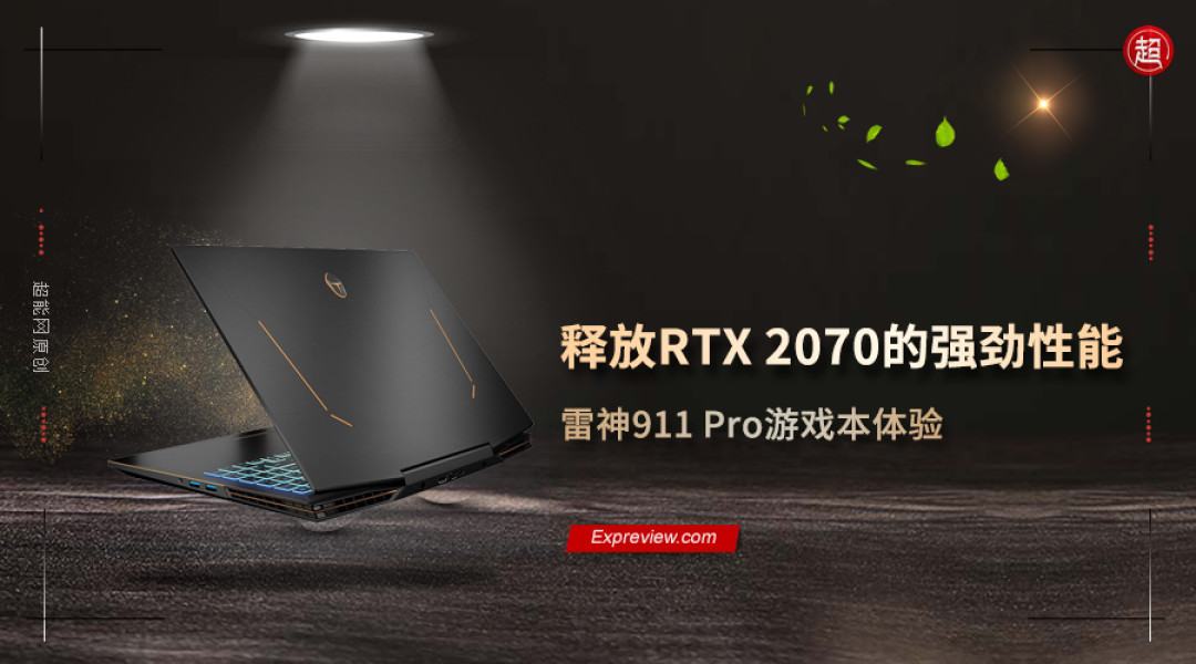 实时光追 + DLSS 2.0：雷神 911 Pro 游戏本体验，游戏性能再上台阶