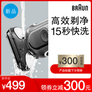 免拆清洗，德国刀头，价格不到500的博朗黑科技剃须刀了解一下？