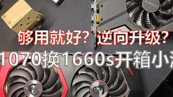 够用就好or逆向升级，技嘉GTX1660Super IXOC开箱小测