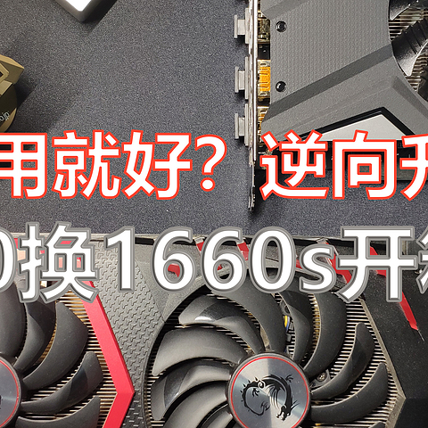 够用就好or逆向升级，技嘉GTX1660Super IXOC开箱小测