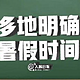 还未开学，多地已明确最新暑假时间， 你那儿啥时候放假？