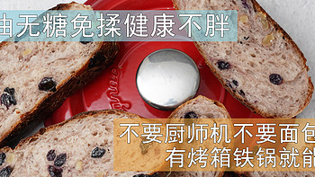 老纪烘焙工坊 篇十六：超级简单的每日早餐----免揉珐琅锅做欧式面包，无油无糖超级健康！