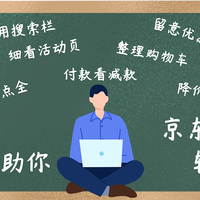 记住11步55字诀助你京东购物轻松省钱（附实操流程图）