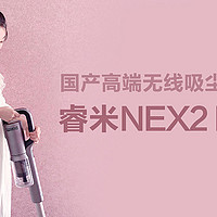 大王选家电 篇六：​有颜有料，性能强悍，国产高端无线吸尘器睿米NEX2 Pro深度测评