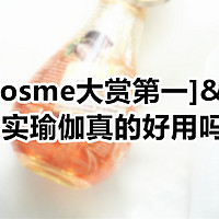 [日本Cosme大赏第一]&[李佳琦]推荐的果实瑜伽真的好用吗？