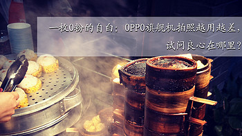 一家之言 篇四：一枚O粉的自白：OPPO旗舰机拍照越用越差，试问良心在哪里？