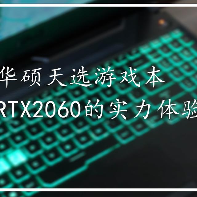 进击的新潮游戏本——GeForce RTX2060版华硕天选测评